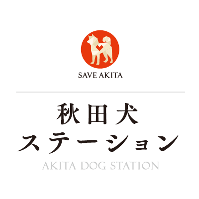 秋田犬ステーションロゴ