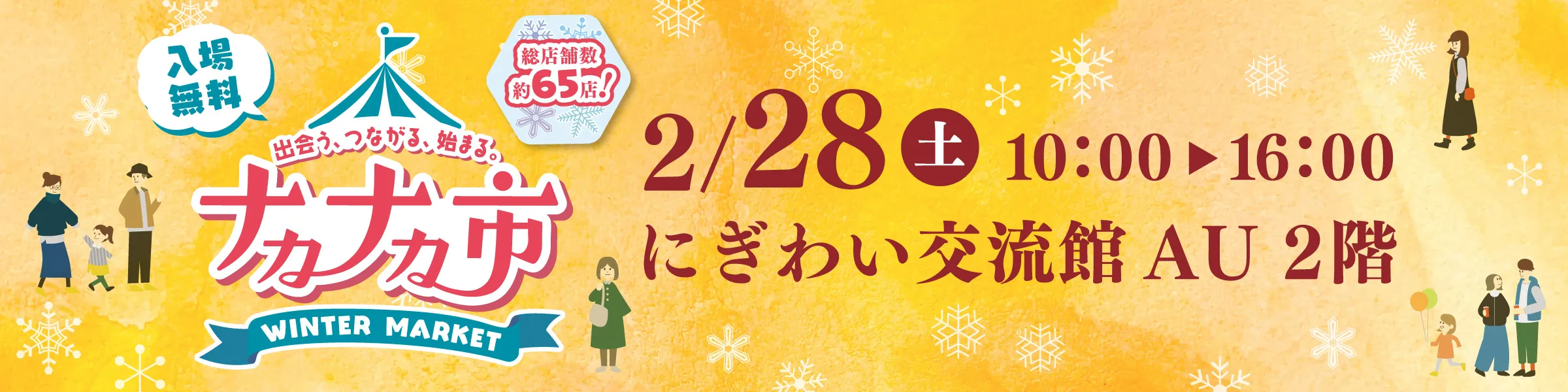 ナカナカ市 WINTER MARKET 2025