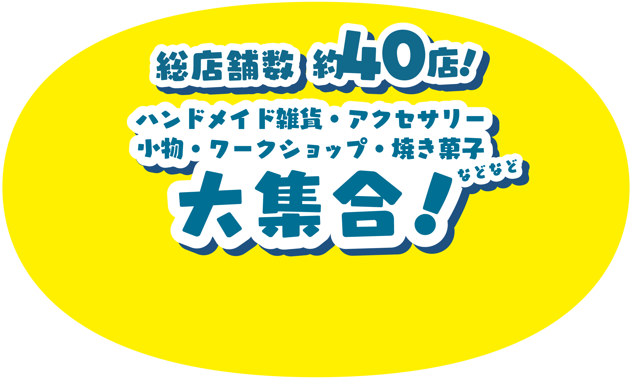 総店舗数約40店！
