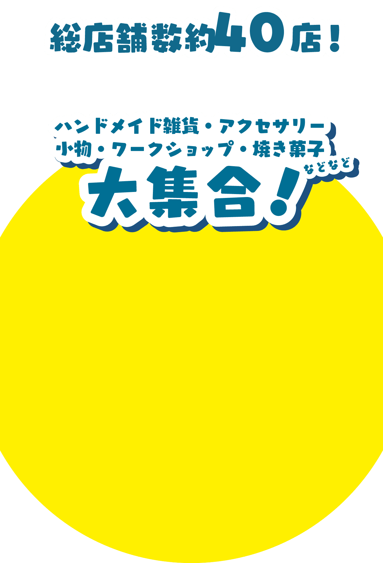 総店舗数約40店！