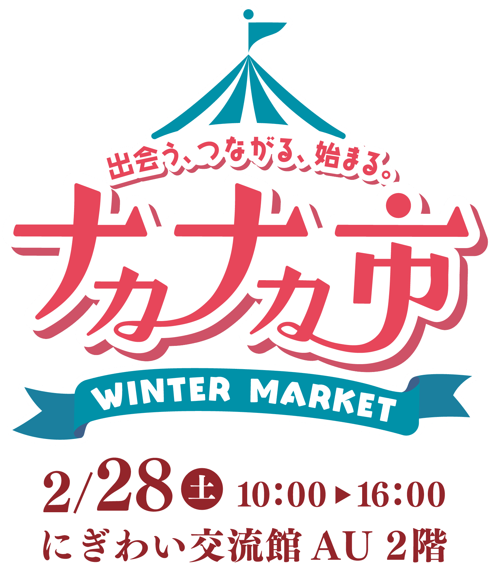 ナカナカ市 WINTER MARKET