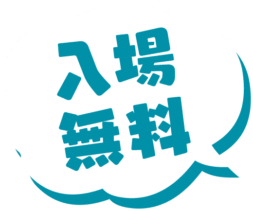 入場無料