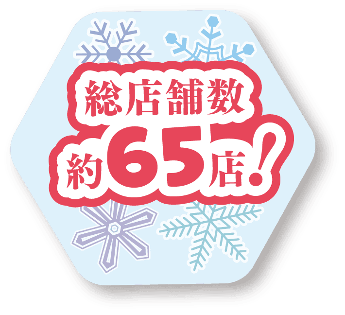 総店舗数約65店！