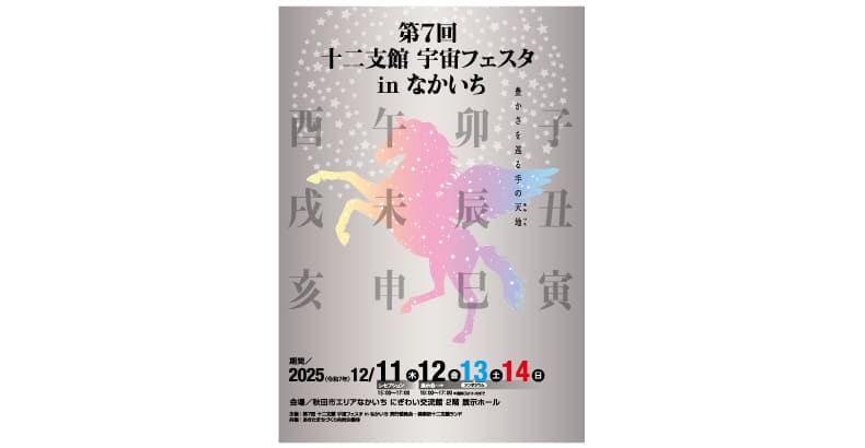 第７回十二支館宇宙フェスタ in なかいち「午」展