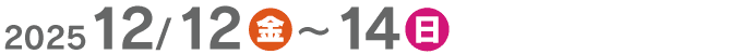 2025/12/12〜14