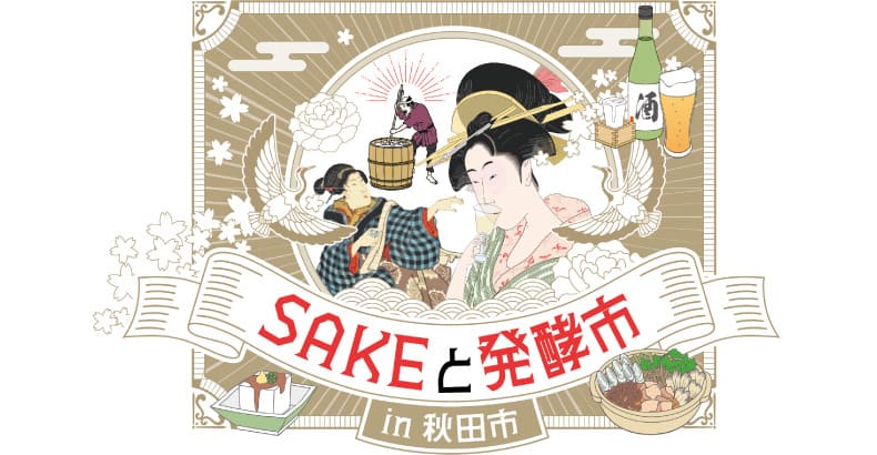 SAKEと発酵市in秋田市