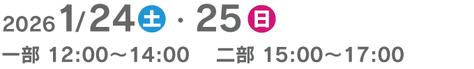2026/1/24〜1/25 一部：12～14時 二部：15時～17時
