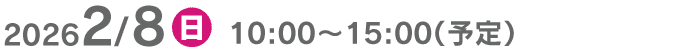 2026/2/8 10:00～15:00（予定）