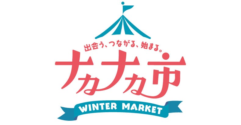 ナヵナヵ市 WINTER MARKET