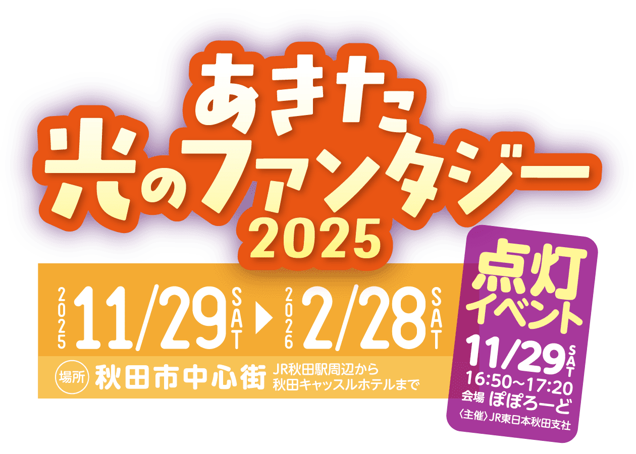 あきた光のファンタジー2025 2025/11/29〜2026/2/28 秋田市中心街で点灯！