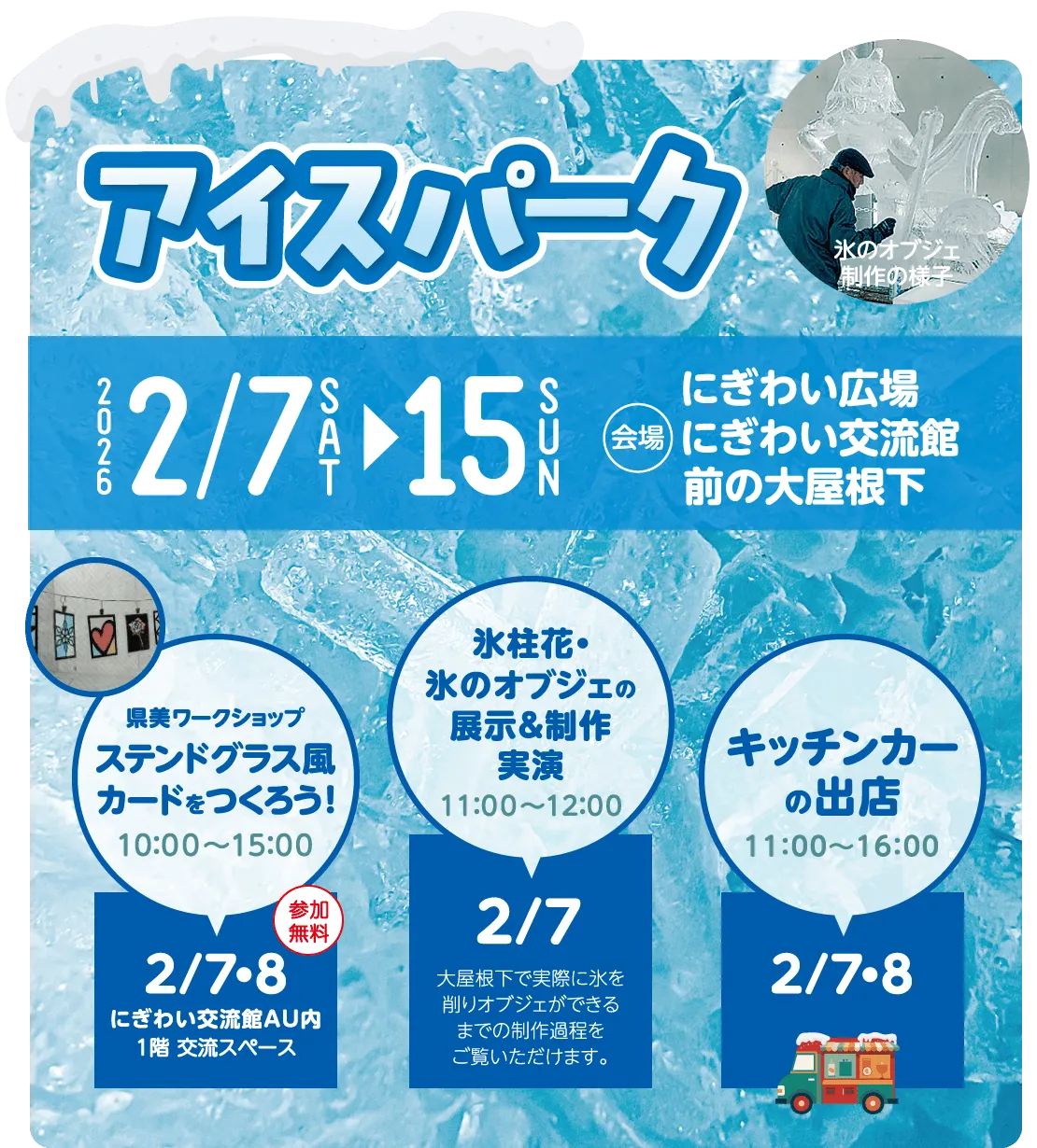 アイスパーク 2026/2/7-2/15 にぎわい広場
