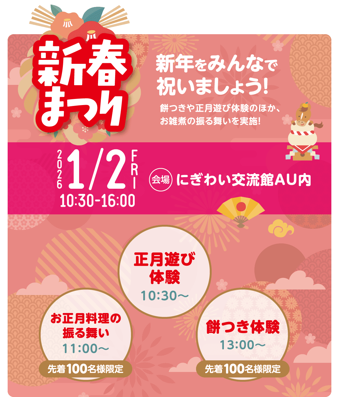 新春まつり 2026/1/2 10:30-16:00 にぎわい交流館AU内