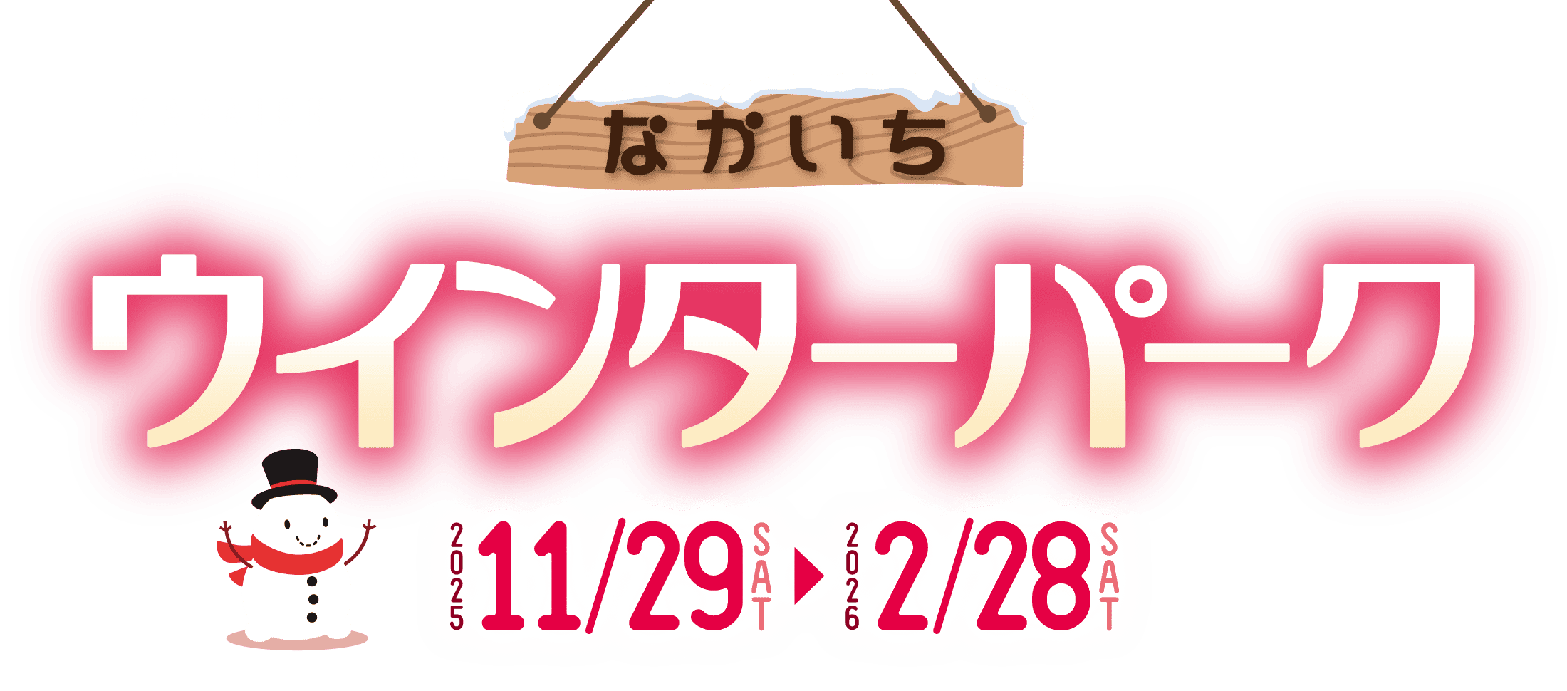 なかいちウィンターパーク