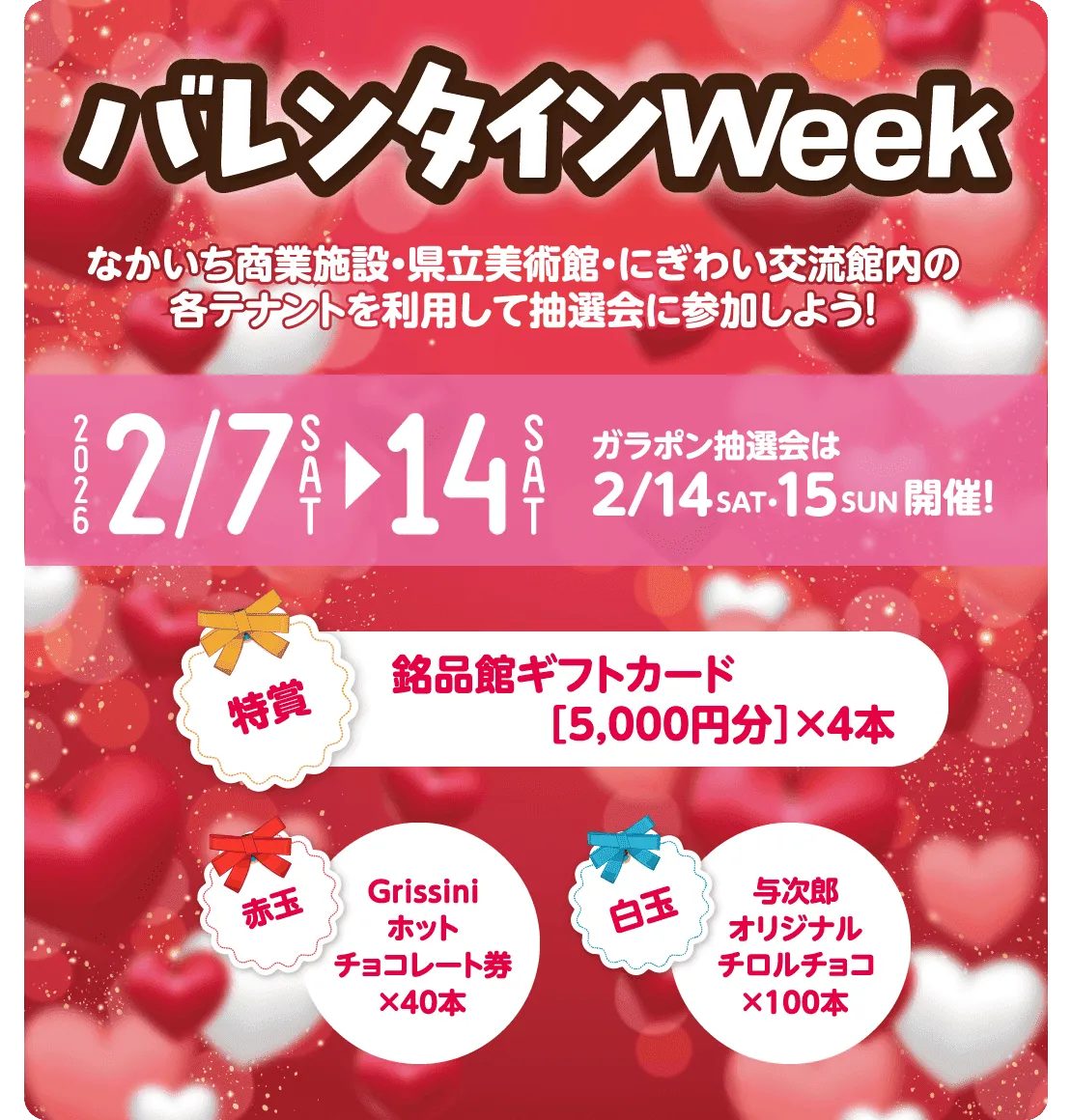 バレンタインweek 2026/2/7-2/14 ガラポン抽選会は2/14・15開催！