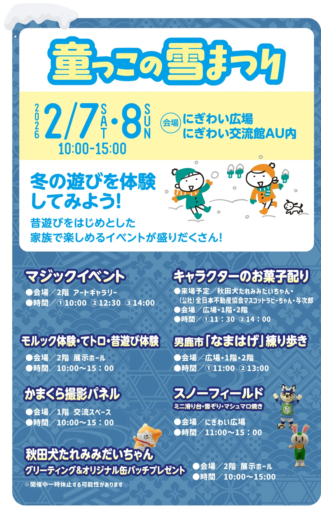 童っこの雪まつり 2026/2/7-2/8 10:00-15:00 にぎわい交流館AU内