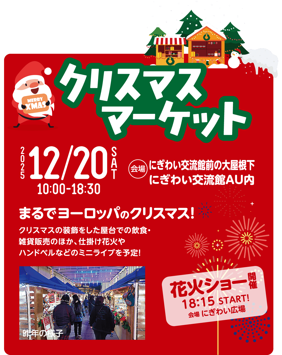 クリスマスマーケット 2025/12/20 にぎわい交流館AU内